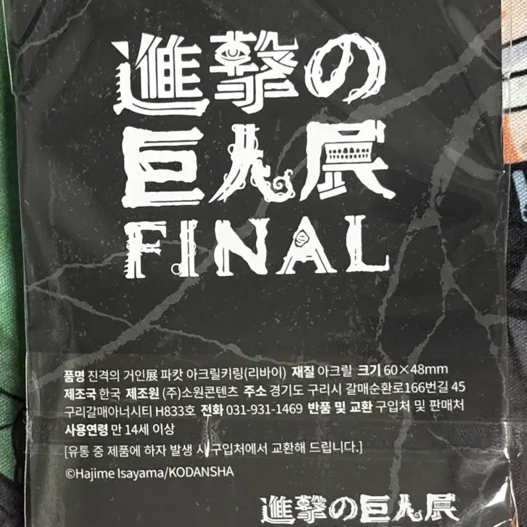 [BUNJANG] Attack on Titan Levi Acrylic Keyholder Eren Erwin Hange / 진격의 거인 전시회 리바이 파캇 아크릴 키홀더 에렌 엘빈 한지