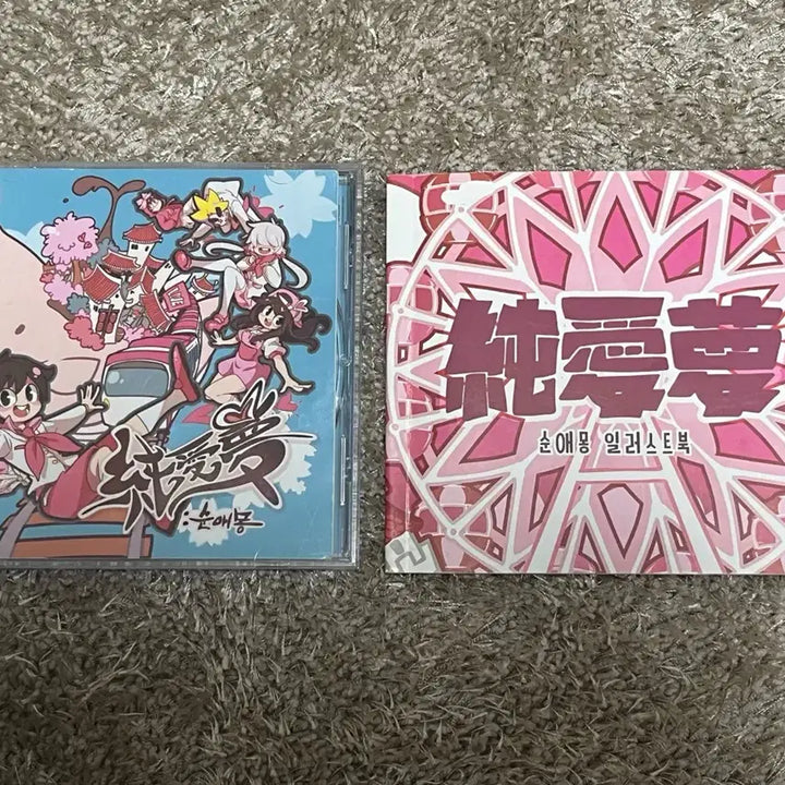 [BUNJANG] Dodohanjugdeul Sun-ae-mong Album / 도도한 친구들 순애몽 앨범