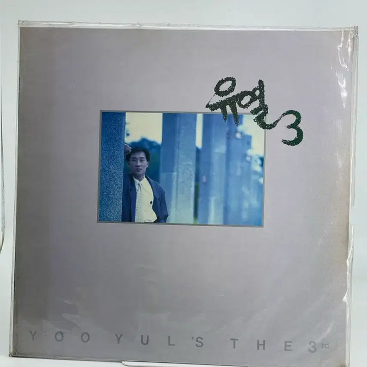 [BUNJANG] Yoo Yul 3rd Album - Blue Sunday / Erhua (Sealed LP) / [LP/미개봉] 유열 3집  - 블루선데이/에루화