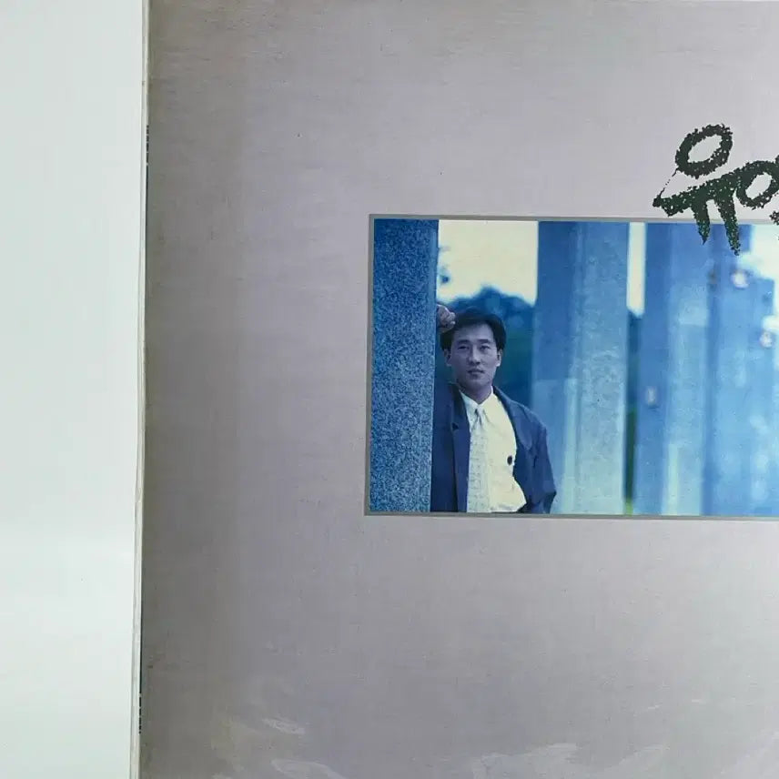 [BUNJANG] Yoo Yul 3rd Album - Blue Sunday / Erhua (Sealed LP) / [LP/미개봉] 유열 3집  - 블루선데이/에루화
