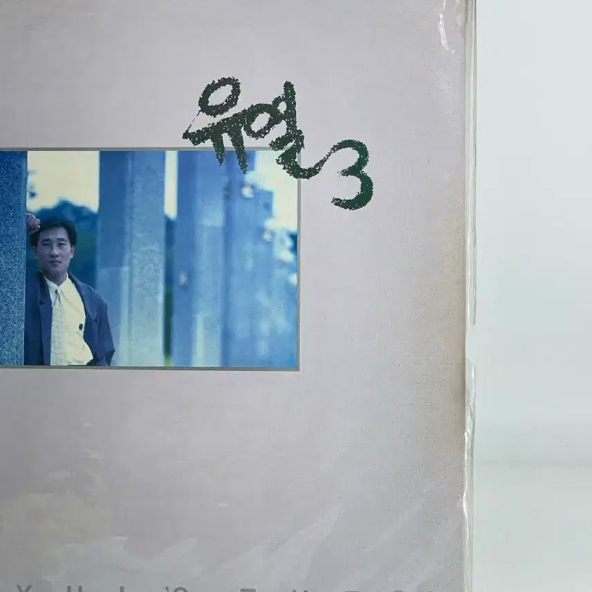 [BUNJANG] Yoo Yul 3rd Album - Blue Sunday / Erhua (Sealed LP) / [LP/미개봉] 유열 3집  - 블루선데이/에루화
