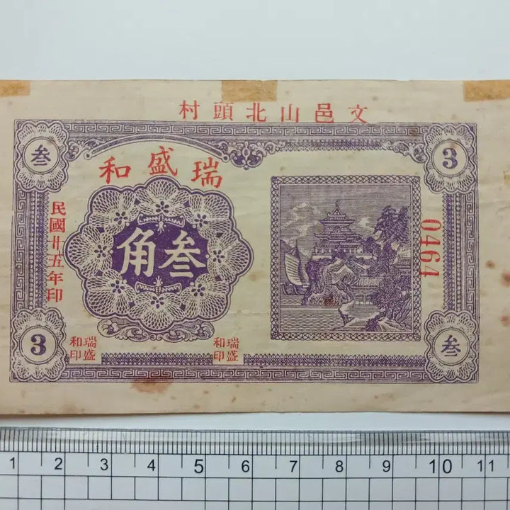 [BUNJANG] 1946 Chinese Shoucheng Hua 3 Jiao Bill / 1946년 중국 서성화 3각 어음 지폐