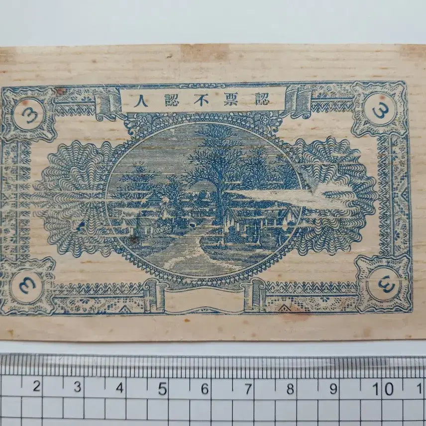 [BUNJANG] 1946 Chinese Shoucheng Hua 3 Jiao Bill / 1946년 중국 서성화 3각 어음 지폐