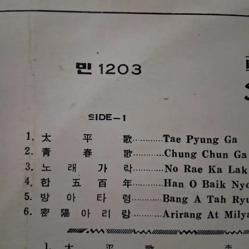 [BUNJANG] Rare Early Edition Korean Folk Song Collection Vol. 3 LP Album / 희귀 초반 한국민요집 제3집 LP 앨범