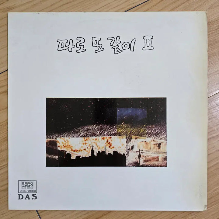[BUNJANG] Tako Tto Gachi Vol. 2 LP / 따로 또 같이 ii 2집 LP