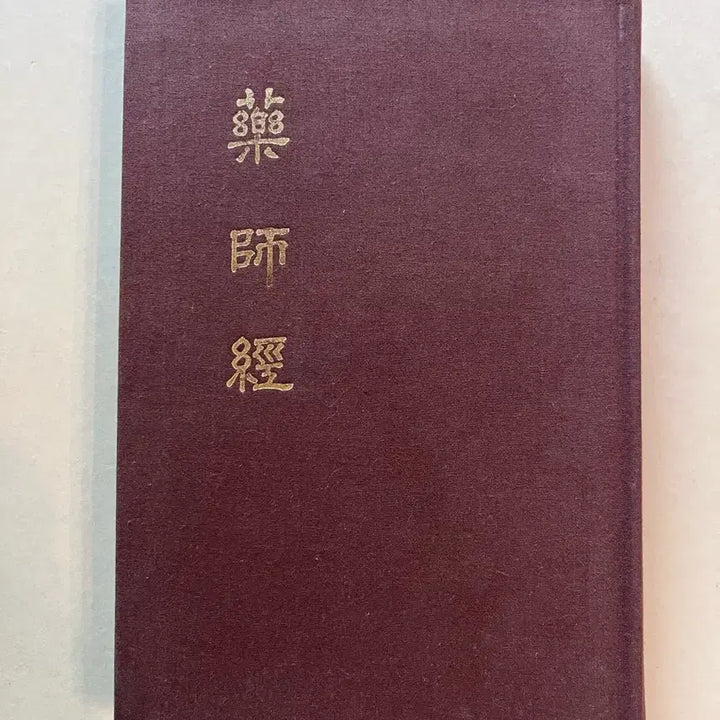 [BUNJANG] 1981 Yaksa Gyeong by Monk Cheonghwa / 약사경 청화 스님 역, 1981년 약왕회 발행