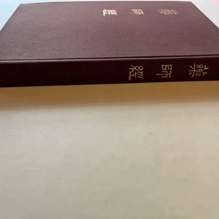 [BUNJANG] 1981 Yaksa Gyeong by Monk Cheonghwa / 약사경 청화 스님 역, 1981년 약왕회 발행