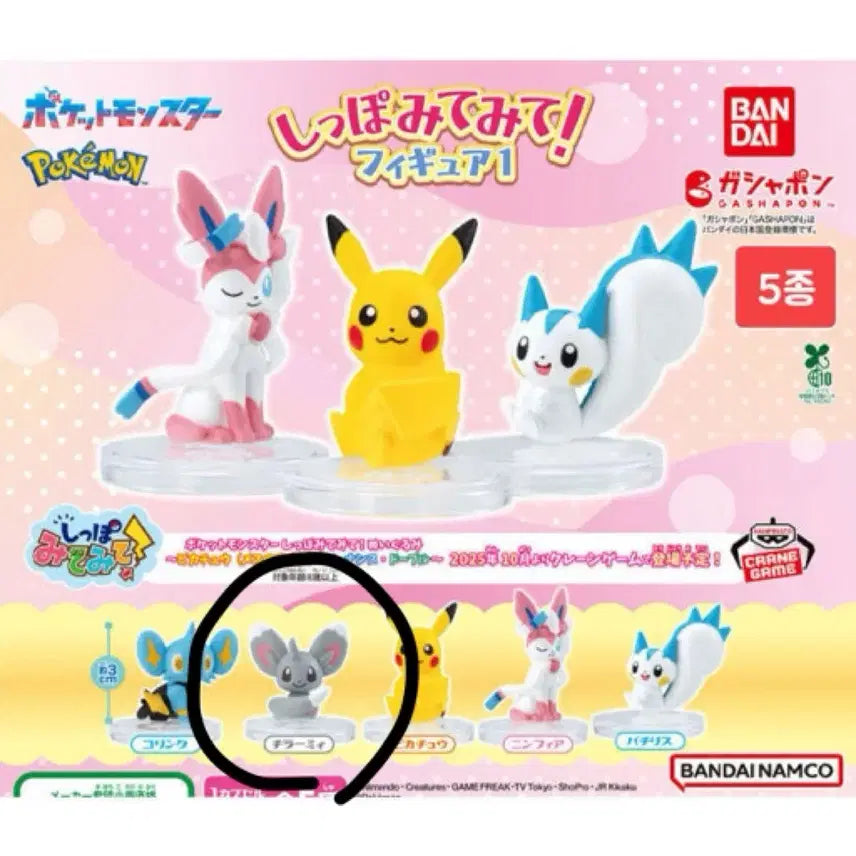 [BUNJANG] Pokemon Gacha "Look at My Tail" Chirami Figure / 포켓몬 가챠 내 꼬리를 봐줘 치라미 팝니다 !