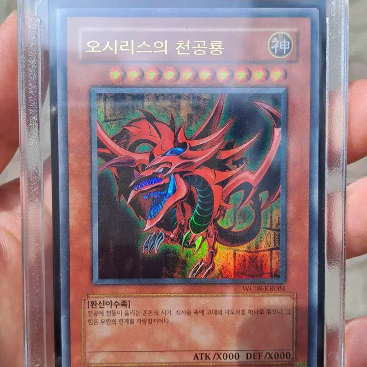 [BUNJANG] Yu-Gi-Oh! Osiris the Sky Dragon WC08-KR004 World Championship Card / 유희왕 오시리스의 천공룡 월챔 WC08-KR004