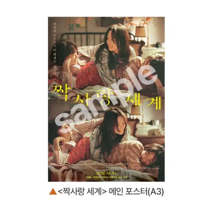 [BUNJANG] Jjak-Sarang Se-gye (First Love World) Movie Poster / 짝사랑세계 영화포스터