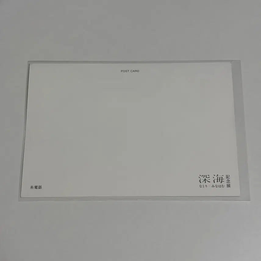 [BUNJANG] Natori Minaham Sea Exhibition Postcard / 나토리 미나하무 심해 기념 전시회 엽서 실전화
