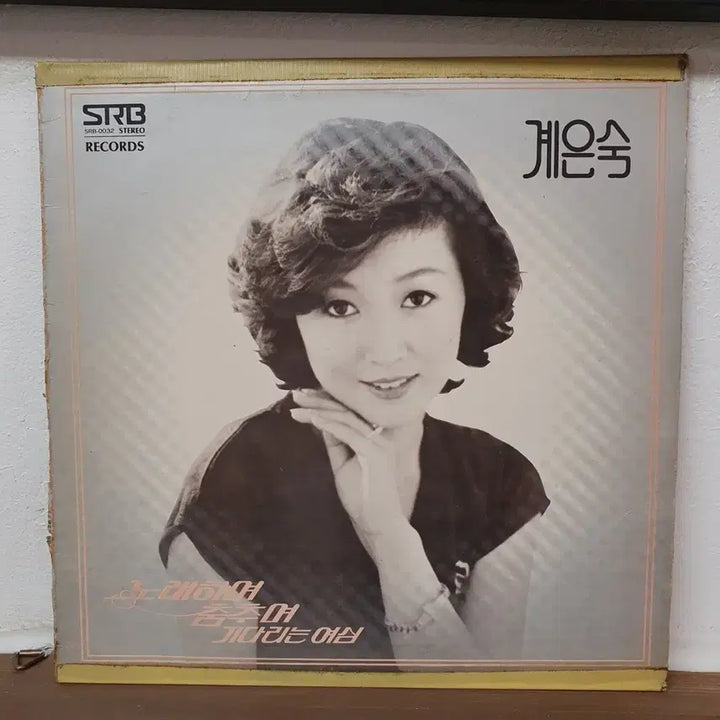 [BUNJANG] Gye Eun-sook Sing and Dance While Waiting LP 1980 / 계은숙 노래하여 춤추며 기다리는 여심 LP 1980