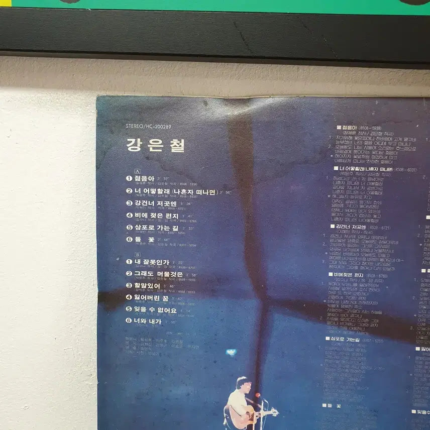 [BUNJANG] Kang Eun Chul 1985 Samporo Ganeun Gil LP / 강은철 LP 1985 삼포로가는길