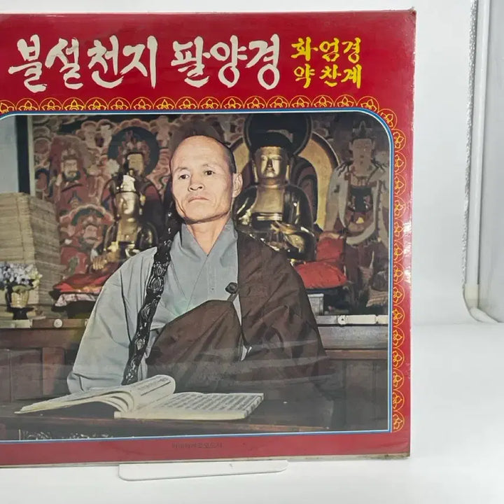 [BUNJANG] Kim Sung Gong Monk - Buddhist Sutras of the Eight Good Deeds (LP, Sealed) / [LP/미개봉] 김성공 스님 - 불설천지 팔양경