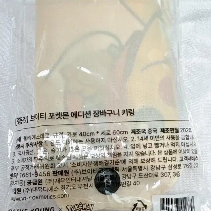 [BUNJANG] VT Pikachu Basket Keyring (Sealed) / 미개봉 VT 피카츄 장바구니 키링