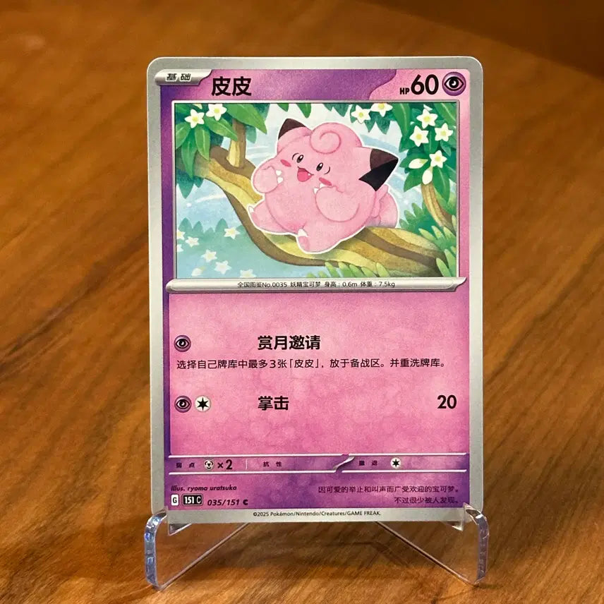 [BUNJANG] Pokemon 151 Pippi 035/151 Reprints / (중판) 포켓몬 151 삐삐 035/151