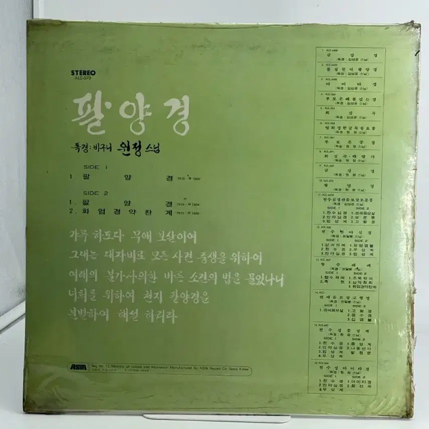[BUNJANG] Palgyong Dokgyeong (Buddhist Scripture) Sungim Wonjeong Unsealed LP / [LP/미개봉] 팔양경 독경 비구니 원정스님