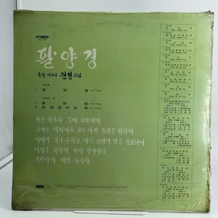 [BUNJANG] Palgyong Dokgyeong (Buddhist Scripture) Sungim Wonjeong Unsealed LP / [LP/미개봉] 팔양경 독경 비구니 원정스님