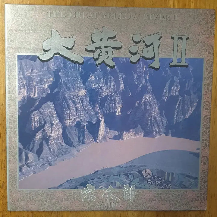 [BUNJANG] Sojiro Daewhawha 1st &amp; 2nd Album 2LP Set / 소지로대황하1.2집2Lp