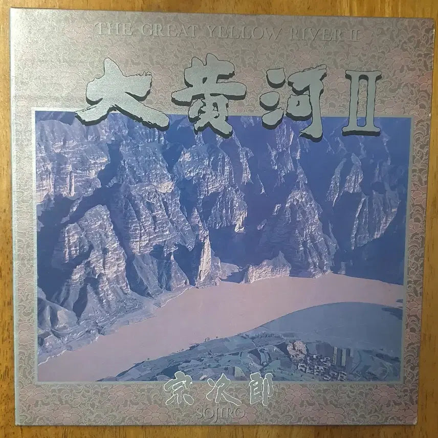 [BUNJANG] Sojiro Daewhawha 1st &amp; 2nd Album 2LP Set / 소지로 대황하1.2집2Lp.nm