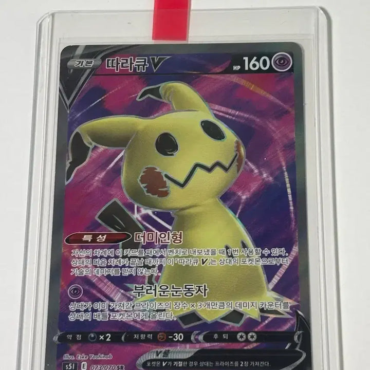 [BUNJANG] Pokemon Mimikyu V SR Album Edition Card / 포켓몬 카드 따라큐 V SR 앨범용