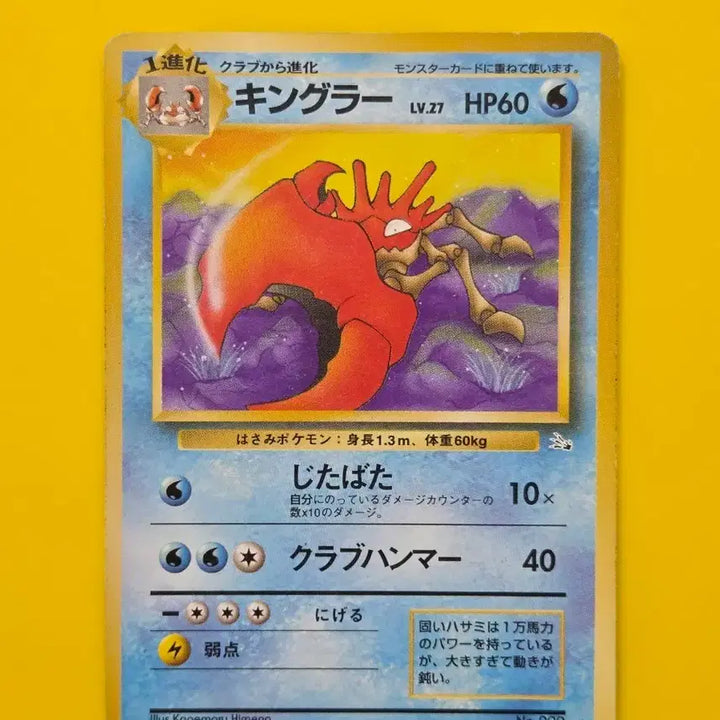 [BUNJANG] Pokemon Card Kingler 1996 Japanese First Edition / 포켓몬카드 1996 킹크랩 초기카드 일본판 일판 소장용 앨범용
