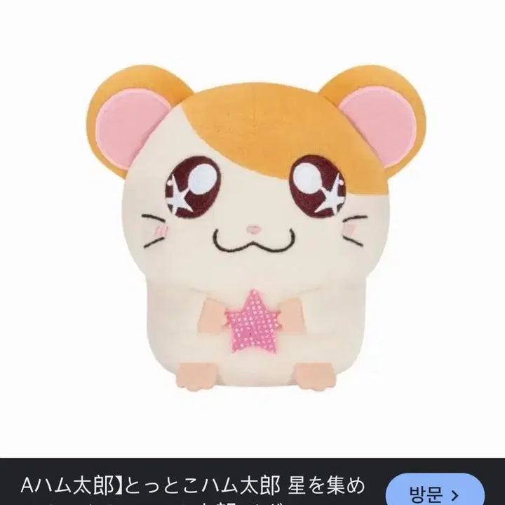 [BUNJANG] Hamutori Star Collection Plush Doll / 햄토리 별을 모아 봉제 인형