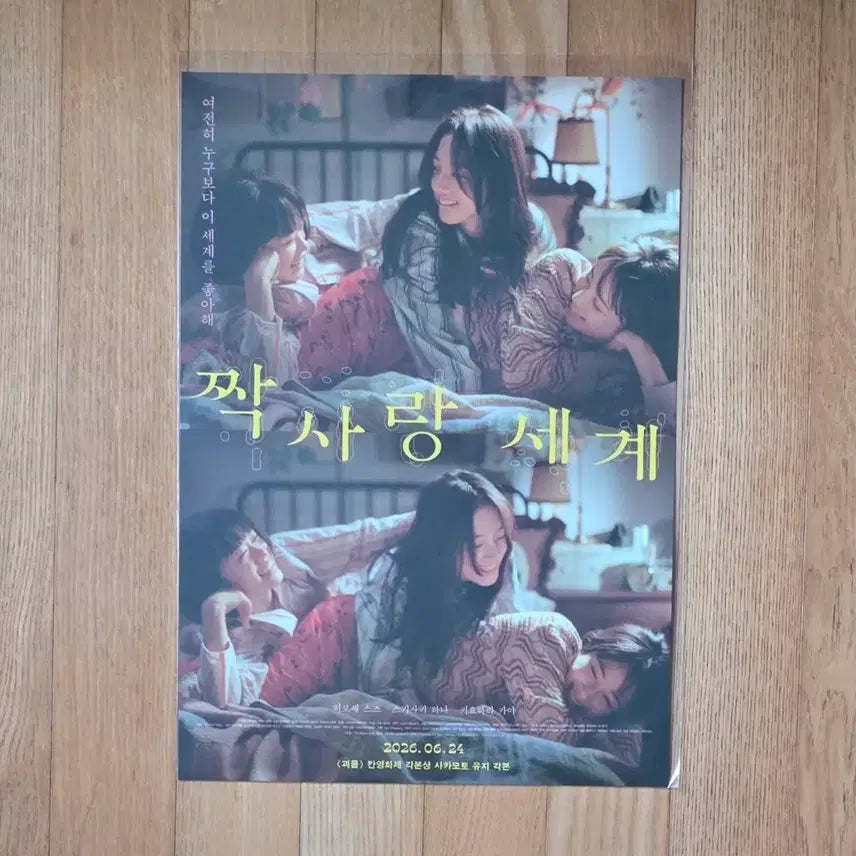 [BUNJANG] Jjak SARANG SEGYE Main A3 Poster / 짝사랑 세계 메인 A3 포스터
