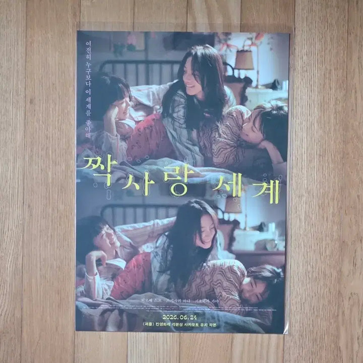 [BUNJANG] Jjak SARANG SEGYE Main A3 Poster / 짝사랑 세계 메인 A3 포스터