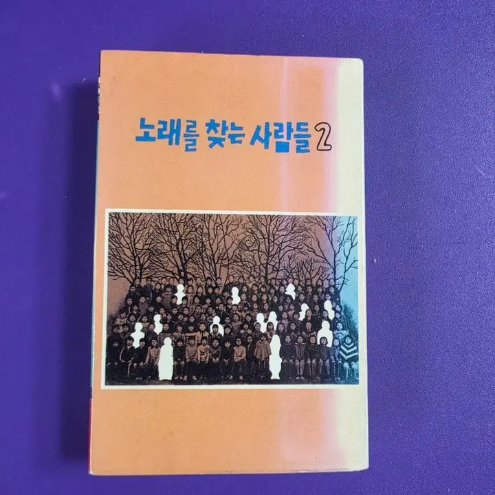[BUNJANG] Norae Reul Channeun Saramdeul (The People Who Find Songs) 2nd Album Cassette Tape / [개봉/카세트 테이프] 노래를 찾는 사람들 2집