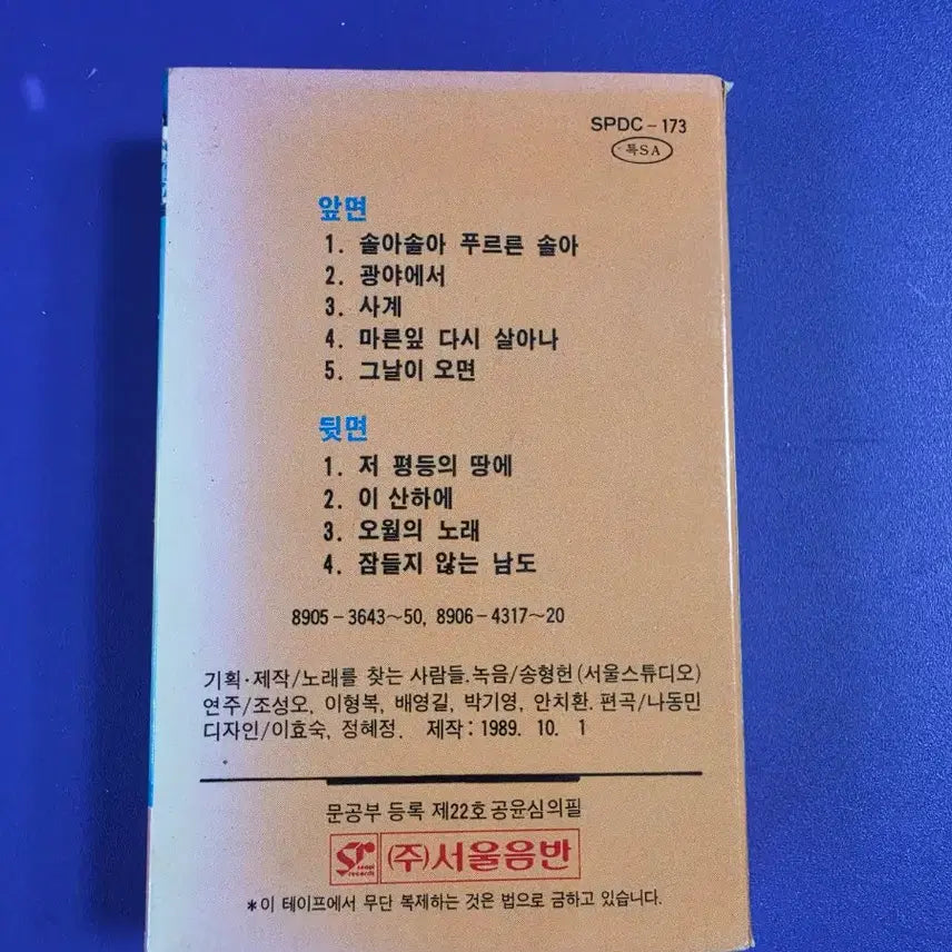[BUNJANG] Norae Reul Channeun Saramdeul (The People Who Find Songs) 2nd Album Cassette Tape / [개봉/카세트 테이프] 노래를 찾는 사람들 2집
