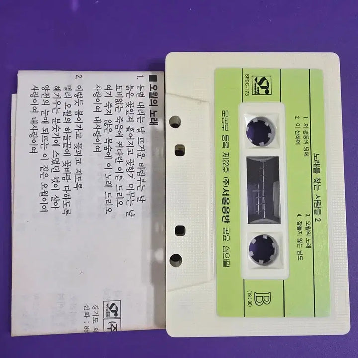 [BUNJANG] Norae Reul Channeun Saramdeul (The People Who Find Songs) 2nd Album Cassette Tape / [개봉/카세트 테이프] 노래를 찾는 사람들 2집