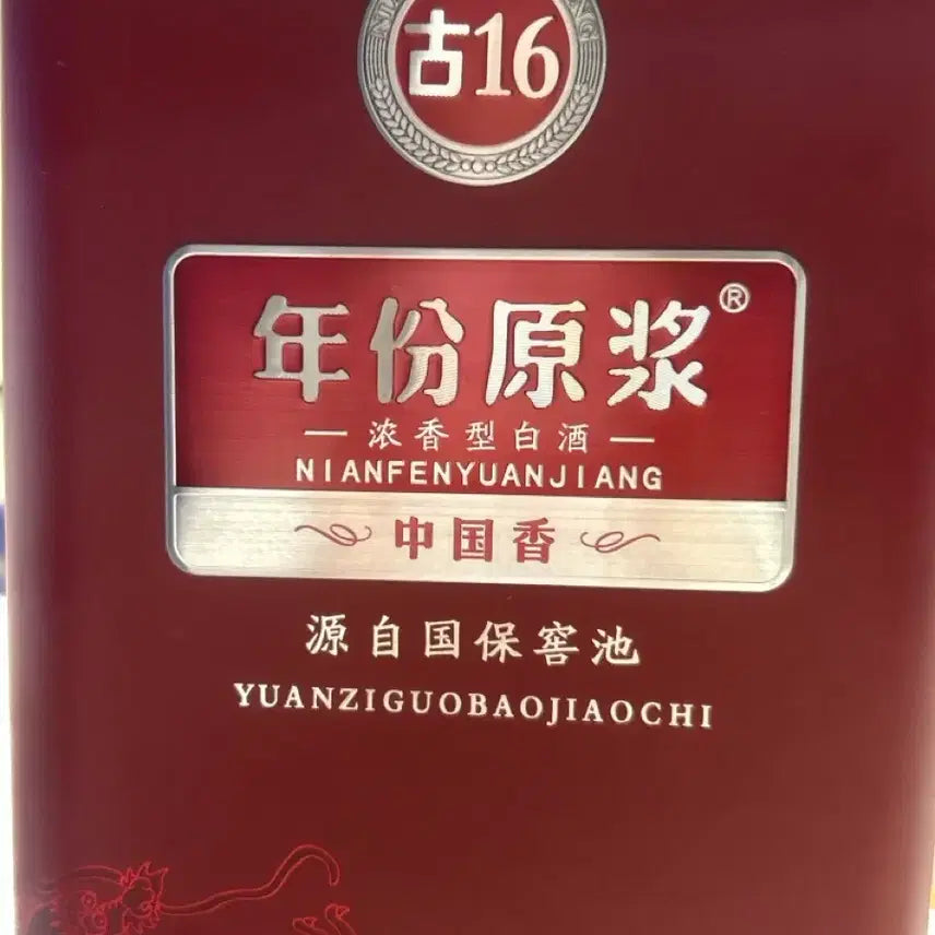 [BUNJANG] 16-Year Vintage Gujing Gongzhu Fen Yuanjiang Wine / 고정공주 년분원장 nianfenyuanjiang16년산 구징공주 연분원장