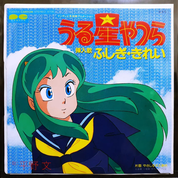 [BUNJANG] Hirano Fumi Urusei Yatsura (Those Obnoxious Aliens) 7-Inch EP / 히라노 후미 후시기 키레이 우루세이 야츠라 (시끌별 녀셕들) 7인치 EP