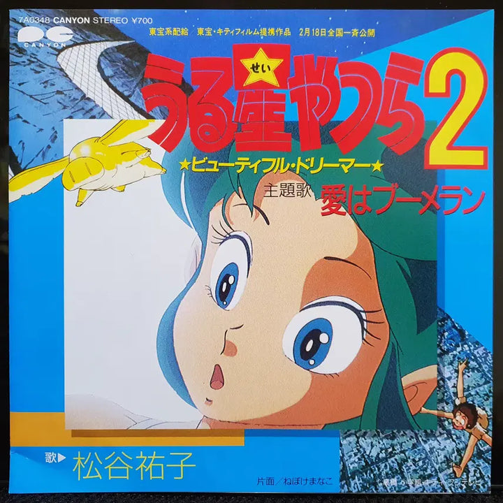 [BUNJANG] Yuko Matsutani "Ai wa Boomerang" (Urusei Yatsura) 7-inch EP / 마츠타니 유코 아이와부메랑 우루세이 야츠라 (시끌별 녀셕들) 7인치 EP