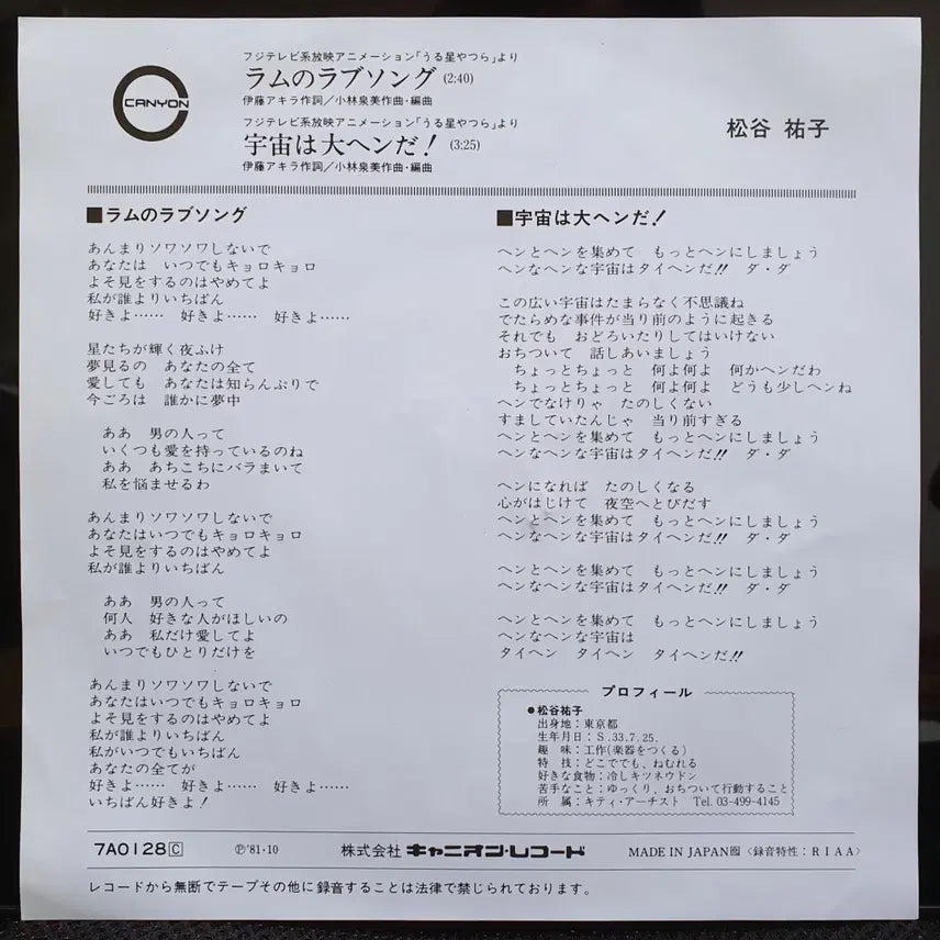 [BUNJANG] Yuko Matsutani Lamu no Love Song / Uchuu da Taihen! Urusei Yatsura 7-inch EP / 마츠타니 유코 라무노러브송/우츄와타이헨! 우루세이 야츠라 7인치 EP