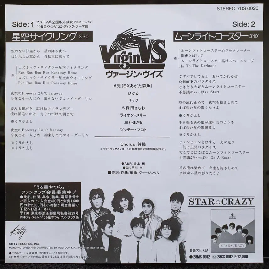 [BUNJANG] Virgin VS Urusai Yatsura (Urusei Yatsura) EP / Virgin VS 호시조라사이클링 우루세이 야츠라 (시끌별 녀셕들) EP