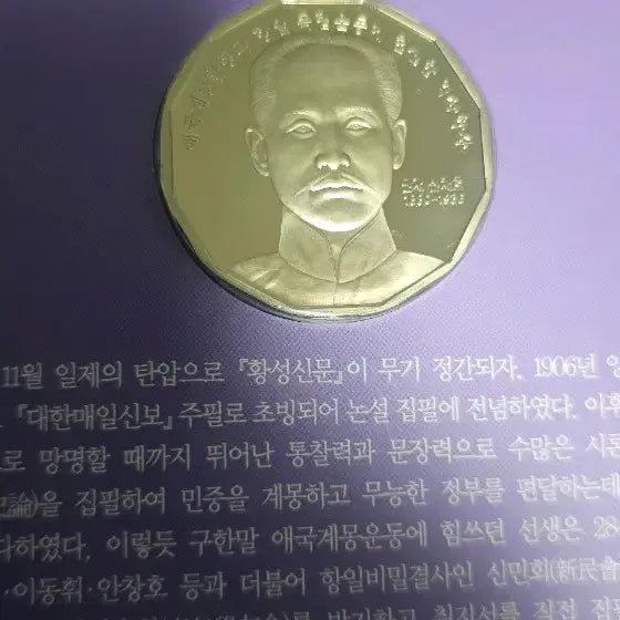 [BUNJANG] KOMSCO Korean Figures Shin Chae-ho Medal (33g Brass) / 한국조폐공사 한국의 인물 신채호 메달(33g황동)
