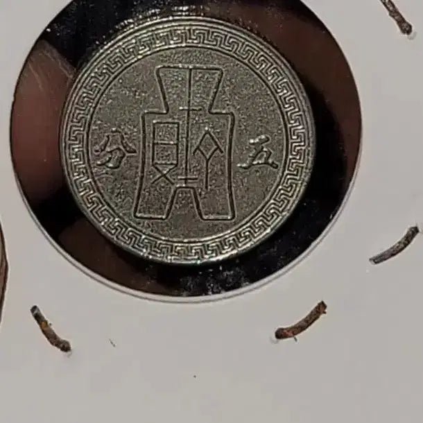 [BUNJANG] X9 Old Chinese Coin Collection Antique Foreign Currency / X9 옛날돈 엽전 별전 중국동전 고전주화 골동품 외국동전 해외주화