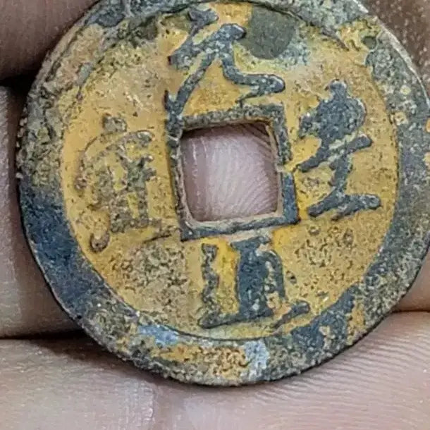 [BUNJANG] Ancient Chinese Coin Bundle - Old Currency Collectibles / x141 옛날돈 엽전 별전 중국동전 고전주화 골동품 외국동전 해외주화