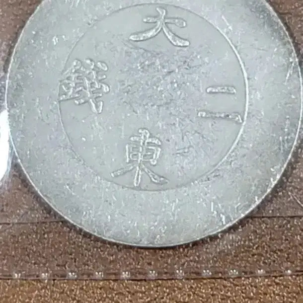 [BUNJANG] Assorted Old Coins - Korean, Chinese, and Foreign Collectibles / X107 옛날돈 한국동전 중국동전 고전주화 골동품 외국동전 해외주화