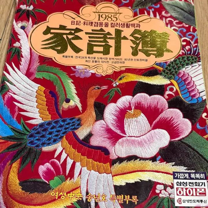 [BUNJANG] 1985 Color Household Encyclopedia Diary &amp; Recipe Book / 1985년 일기/요리 겸용 컬러 생활백과 여성중앙 가계부