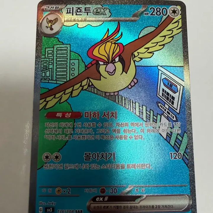[BUNJANG] Pokemon Card Pidgeot ex SAR / 포켓몬카드 피죤투 ex SAR