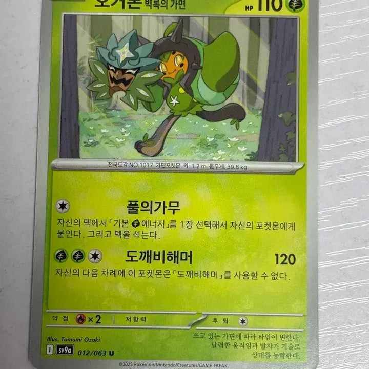[BUNJANG] Pokemon Card Ogrepon (Jadestone Mask) / [귀여운 포켓몬카드] 오거폰 벽록의 가면