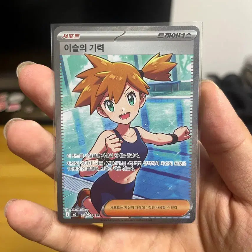 [BUNJANG] Pokemon Card "Latent Power of Misty" SR / 이슬이의 기력 SR