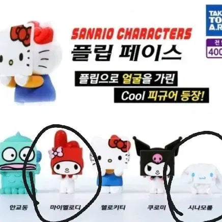 [BUNJANG] Sanrio Flip Face Cinnamoroll &amp; My Melody Figure (Unsealed) / 산리오 플립페이스  마이멜로디 (단순개봉)