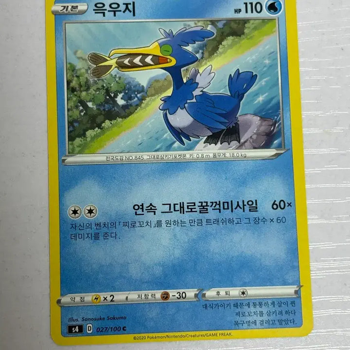 [BUNJANG] Cute Pokemon Card - Naganadel / [귀여운 포켓몬카드] 윽우지