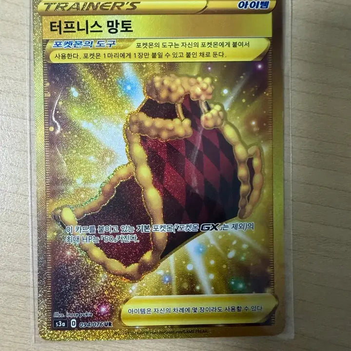 [BUNJANG] Pokemon Card Toughness Cloak UR / 포켓몬카드 터프니스 망토 UR