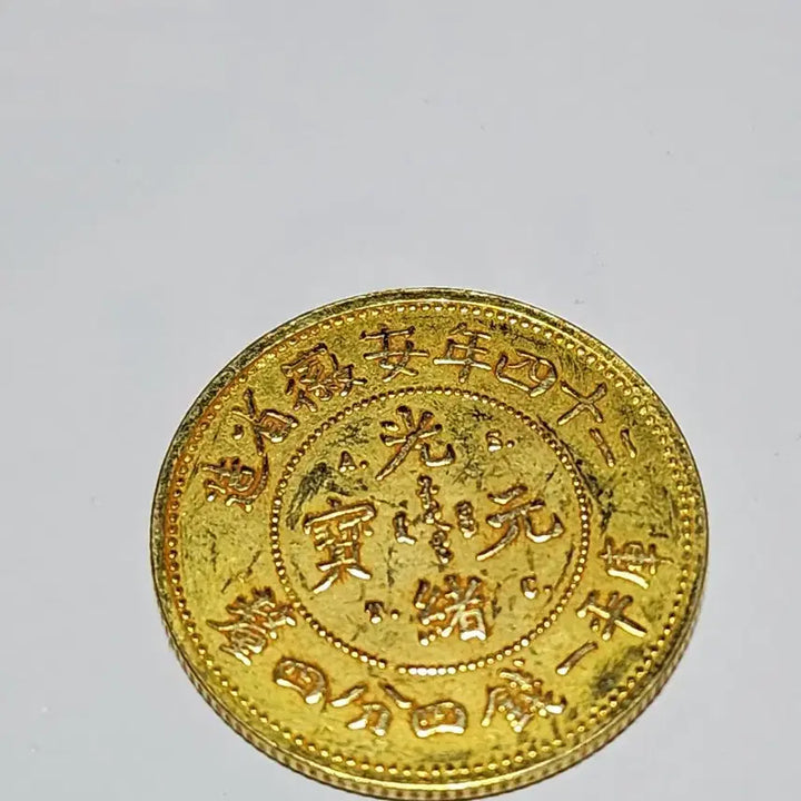 [BUNJANG] Qing Dynasty Guangxu Tongbao Coin (4 Qian 4 Fen) / 대청24년 광서원보 4전4푼