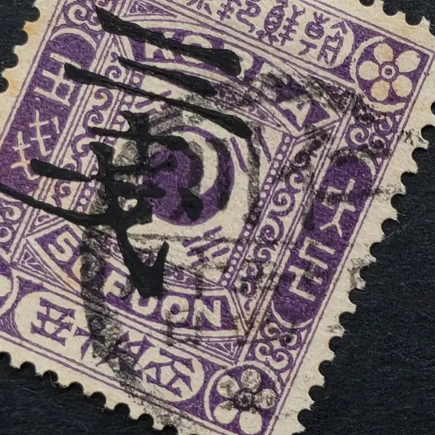 [BUNJANG] Korean Empire Stamp: Incheon Usage Type / < 대한 제국 우표 > 인천 사용제